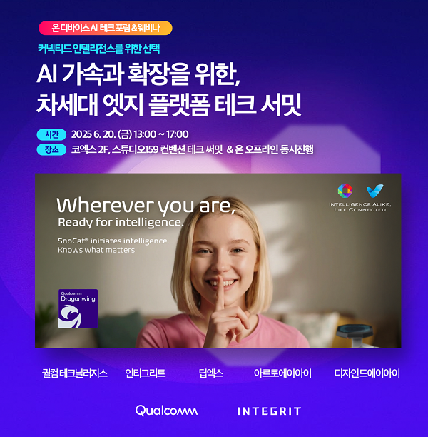 인티그리트-퀄컴, 온디바이스 AI인사이트 '차세대 엣지 플랫폼 테크서밋' 개최