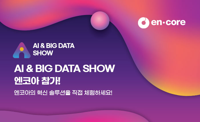 엔코아, 2025 인공지능&빅데이터 쇼서 AI 에이전트 개발 전략 공유