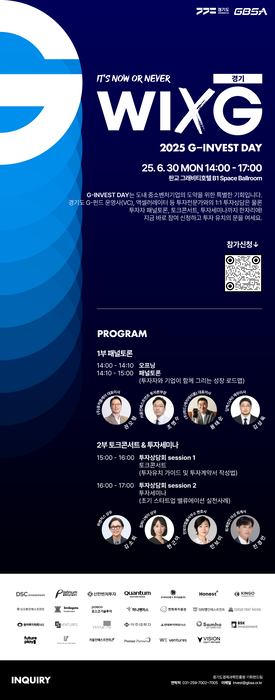 경과원, '2025 G-Invest Day(WIXG경기)' 포스터.