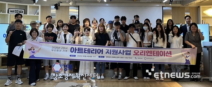 경북창조경제혁신센터가 '구미시 우리동네가게 아트테리어사업' 오리엔테이션을 열었다.
