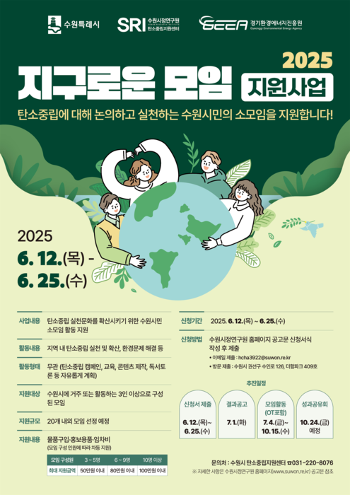 수원시 탄소중립지원센터, '2025 지구로운 모임' 웹포스터.
