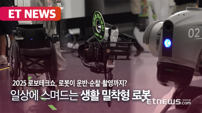 로봇이 운반·순찰·촬영까지? 일상에 스며드는 생활 밀착형 로봇 [영상]