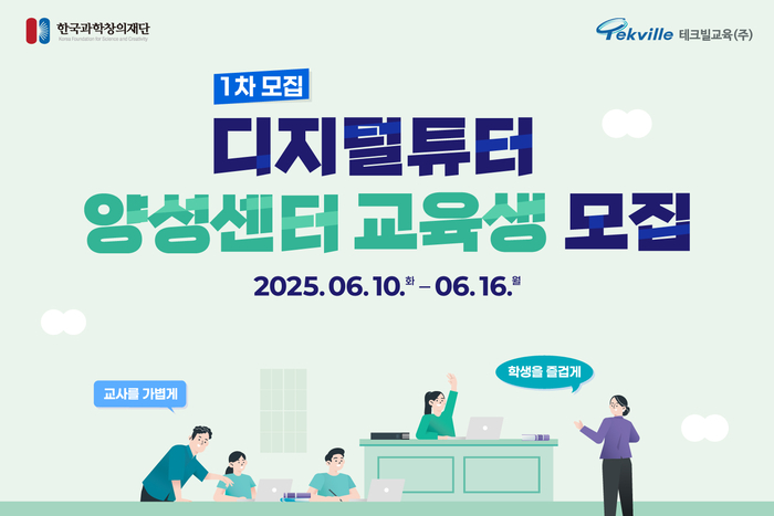 [에듀플러스]테크빌교육, 한국과학창의재단 디지털튜터양성센터 위탁기관으로 선정