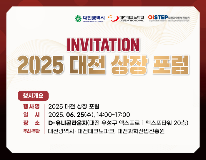 대전테크노파크, '2025 대전 상장포럼' 개최…IPO·글로벌기업 성장 지원