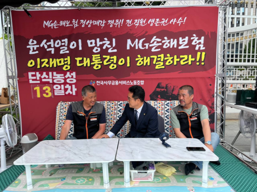 10일 민병덕 더불어민주당 국회의원(가운데)이 서울 정부청사 앞 MG손해보험 노조 단식농성장을 찾았다.(사진=민병덕 의원실)