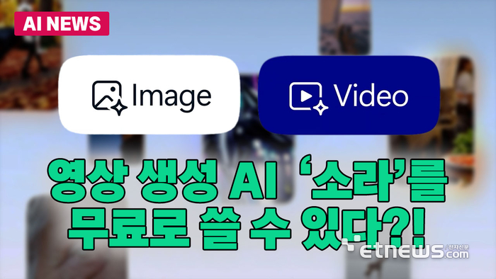 동영상 AI '소라', 무료로 쓸 수 있다고?