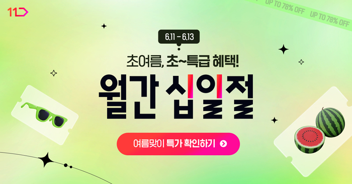 11번가, 6월 '월간십일절'…여름 필수가전 등 '타임딜' 특가