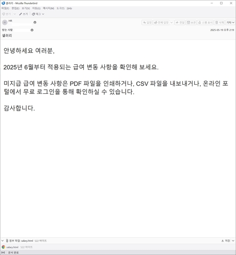 급여 변동 안내로 위장한 피싱 메일. (안랩 제공)