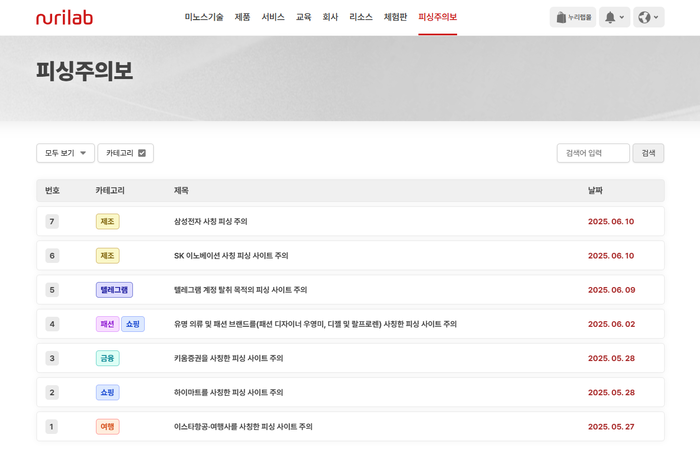 누릴배 피싱주의보 서비스 페이지