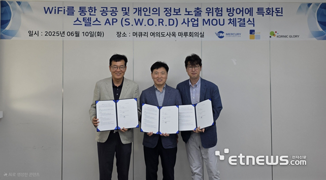 코닉글로리, 에어큐브·머큐리와 차세대 스텔스 WiFi 보안 사업 MOU
