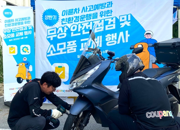 지난 10일 서울 구로구 금천구청에서 진행된 쿠팡이츠서비스 '2025년 상반기 무상 안전점검 프로그램'에서 정비 전문가가 배달 파트너의 이륜차를 정밀 점검하고 있다. 〈자료 쿠팡이츠서비스〉