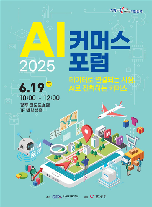 '데이터로 연결되는 시장, AI로 진화하는 커머스' 경북경제진흥원, 19일... - 뉴스 썸네일 이미지