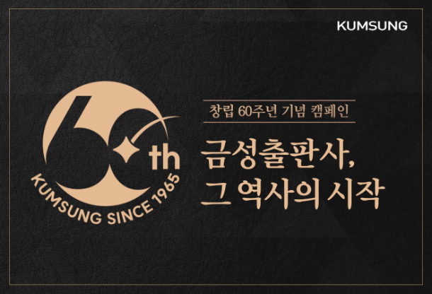 [에듀플러스]금성출판사, 창립 60주년 기념 브랜디드 콘텐츠 캠페인 공개