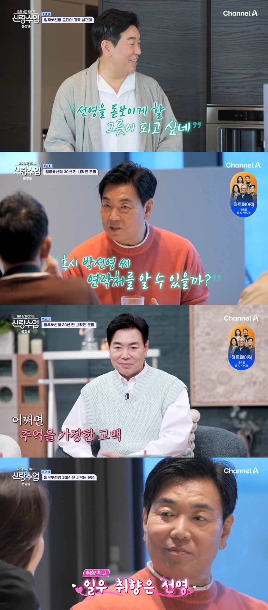 사진=채널A '요즘 남자 라이프-신랑수업'