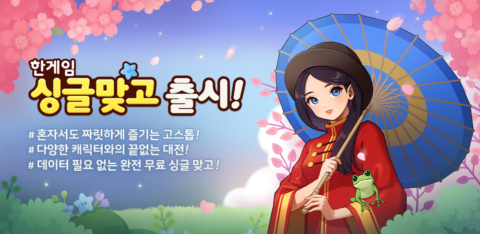 한게임 싱글 맞고