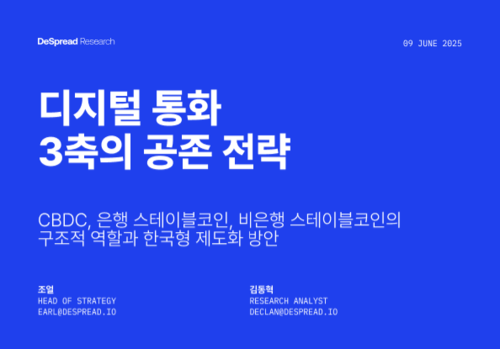 디스프레드 리서치 “디지털 통화는 대체 아닌 공존, 역할 분담이 해법”