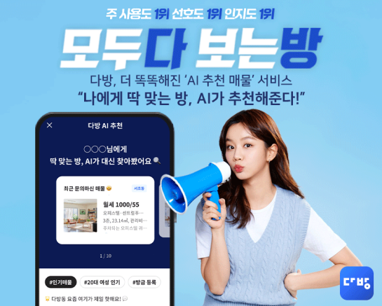 다방, AI 추천 매물 서비스 고도화…개인화 큐레이션 제공