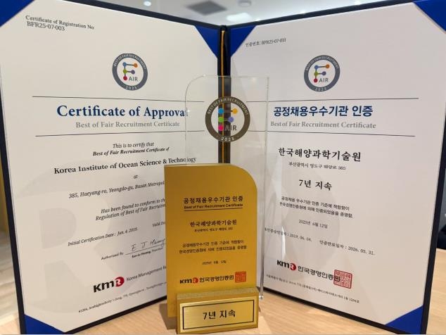 KIOST 공정채용 우수기관 인증서와 인증패