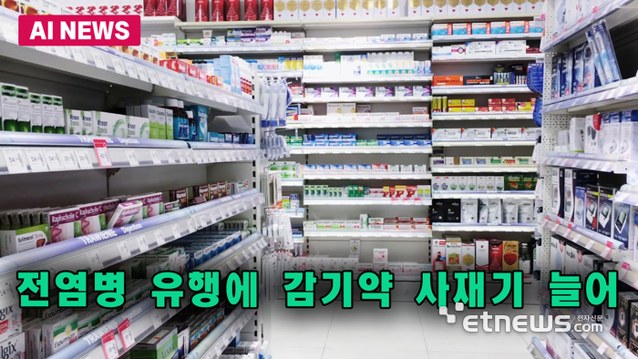 전염병 유행에 감기약 사재기 늘어