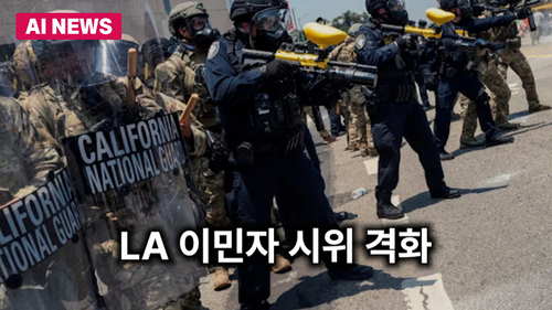 로스앤젤레스 도심의 구치소 밖에 배치된 주 방위군 / Getty Images