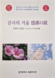 박정석 씨가 지난 4월 출간한 시문집 '감사의 거울'.