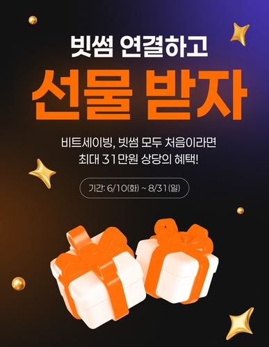 빗썸, 비트세이빙과 손잡고 최대 31만원 혜택 제공
