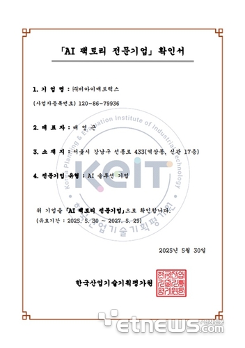 비아이매트릭스, AI솔루션으로 산업부 'AI 팩토리 전문 기업' 선정… AI 기반 제조 혁신 선도