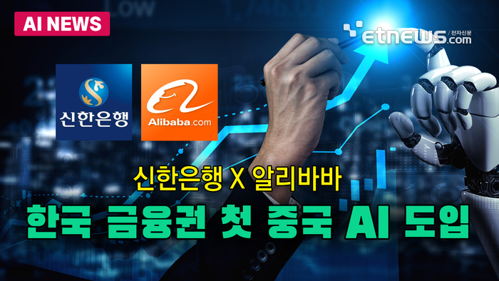 신한은행, 중국 AI 도입 추진