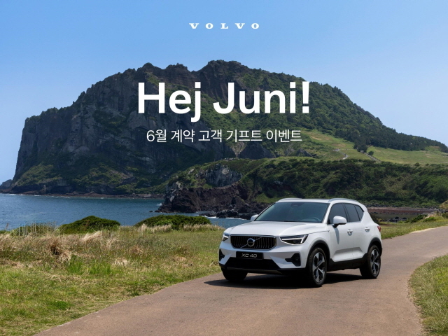 볼보자동차코리아, 6월 한 달간 '헤이, 유니(Hej, Juni)' 이벤트 진행