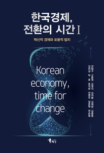 '한국경제, 전환의 시간 I - 혁신적 경제와 포용적 법치'