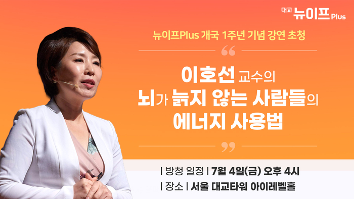 [에듀플러스]대교 뉴이프Plus, 개국 1주년 기념 '뇌톡' 공개방송 개최