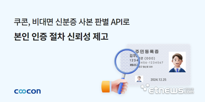 쿠콘 '비대면 신분증 사본 판별' API로 본인 인증 절차 신뢰성 제고