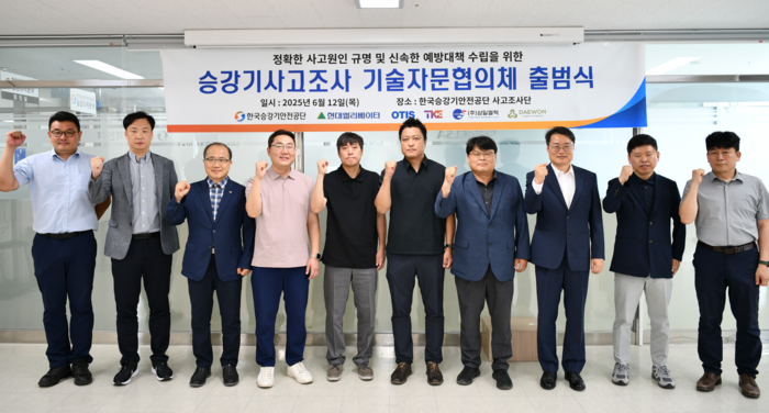 12일 승강기사고조사 기술자문협의체 출범식에서 관계자들이 기념촬영을 하고 있다. (사진=KoELSA)