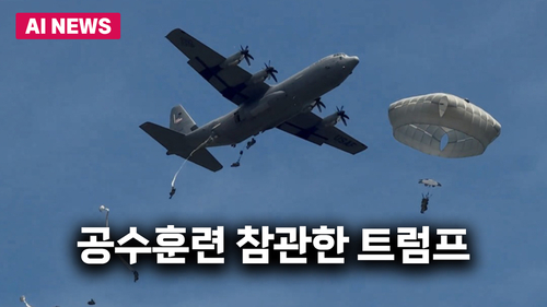 공수훈련 참관한 트럼프…육군 창설 250주년 기념행사 참석