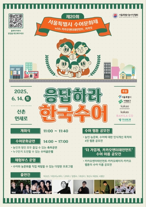 제20회 서울특별시 수어문화제 with 카카오엔터테인먼트, 카카오