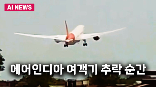에어인디아 여객기 추락 순간…이륙 50초 만에 지상 충돌