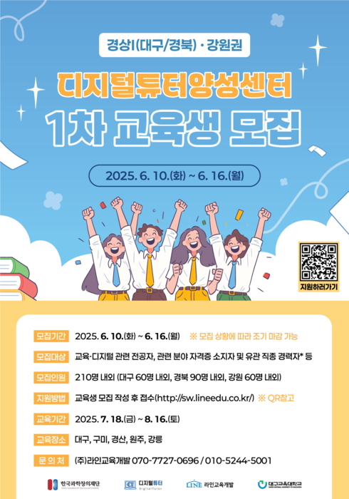 라인교육개발, '디지털튜터 양성센터' 경상·강원권 운영기관 선정…현장 밀착형 디지털 인력 양성 박차