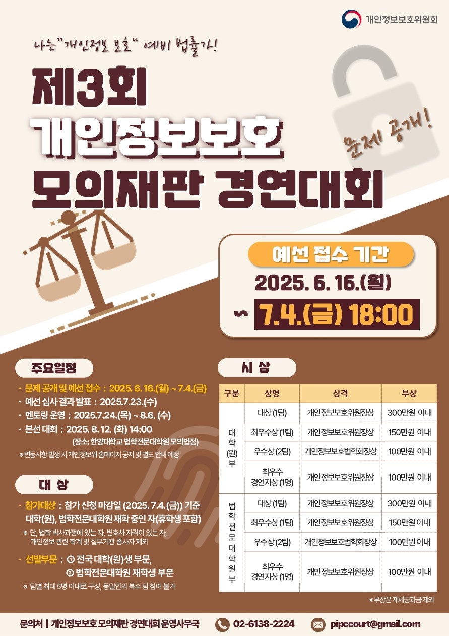 개인정보위, 내달 4일까지 개인정보보호 모의재판 경연대회 참가자 모집