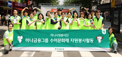 하나금융그룹(회장 함영주)는 청각장애에 대한 사회적 인식 제고와 지속적 나눔 실천을 위해 임직원을 대상으로 '수어교육'을 실시하고 지난 14일 '제20회 서울특별시 수어문화제'에 참여해 자원봉사활동을 실시했다.