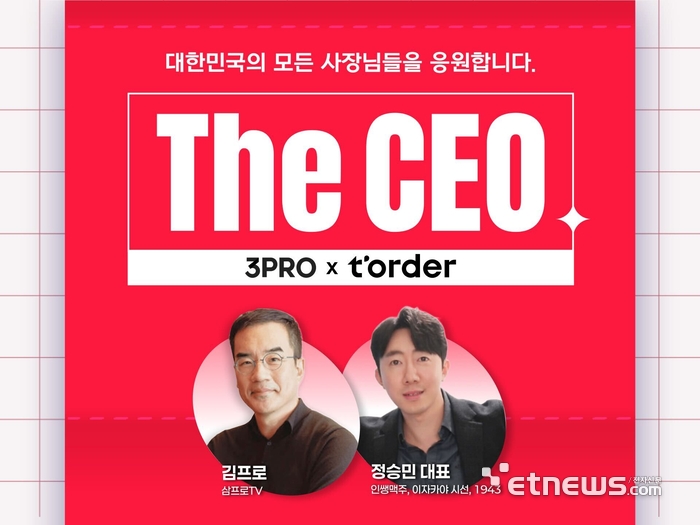 티오더·삼프로TV, 외식업 자영업자 위한 공개 방송 'The CEO' 개최
