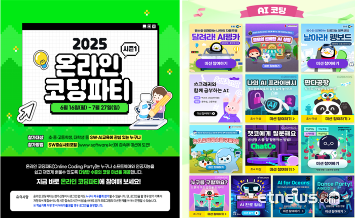 '2025 온라인 코딩파티 시즌1' 포스터와 AI 코딩 프로그램. 과기정통부 제공