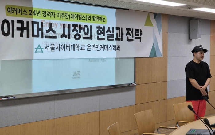 서울사이버대 온라인커머스학과는 7일 학생을 대상으로 특강을 진행했다. (사진=서울사이버대)