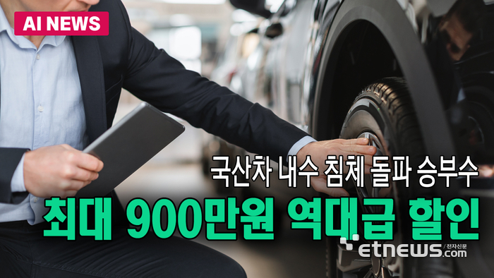 최대 900만원, 국산차 역대급 할인