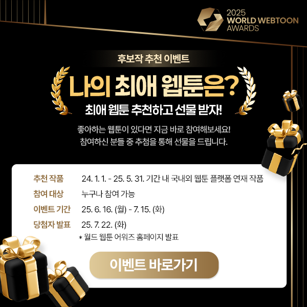 문화체육관광부는 한국콘텐츠진흥원과 함께 '제2회 월드 웹툰 어워즈' 후보작 공모를 진행한다.