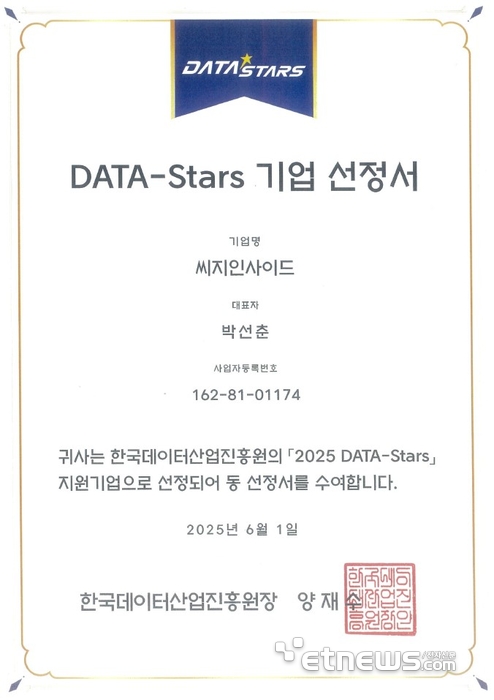 씨지인사이드, '2025 Data Stars 기업'에 선정