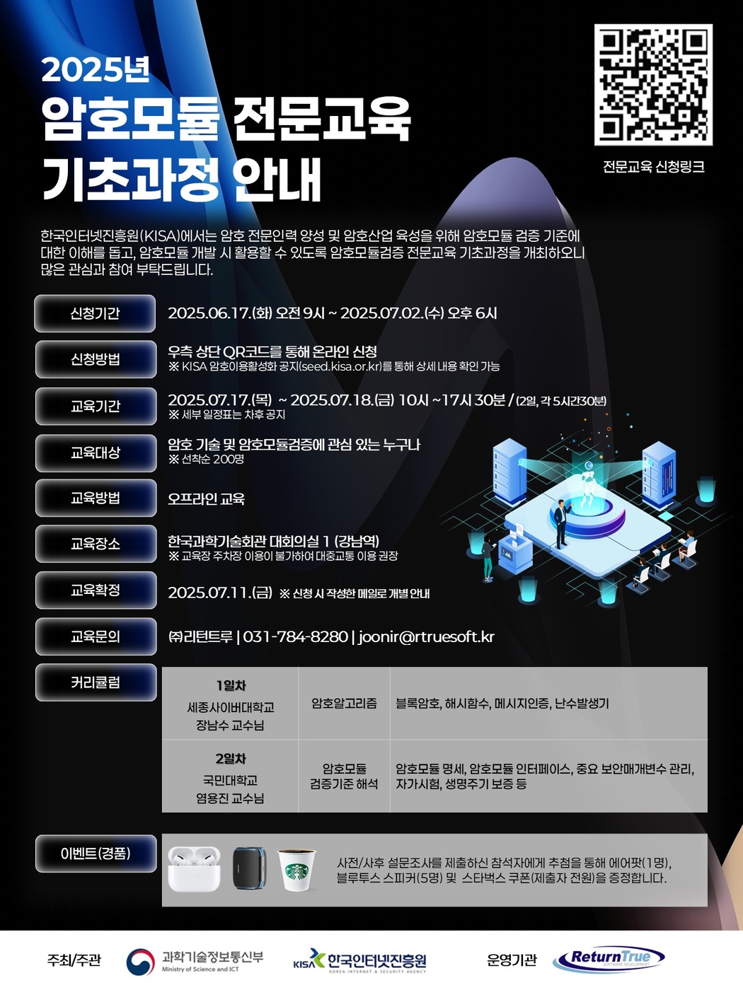 KISA, '암호모듈' 개발 인력 무료 교육과정 실시