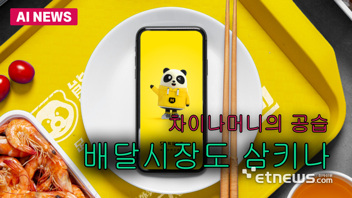차이나머니 공습, 배달시장도 삼키나