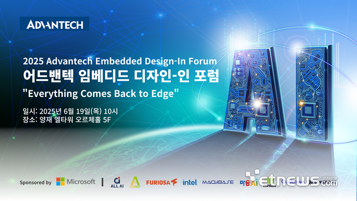 '2025 어드밴텍 임베디드 디자인-인 포럼' 배너.