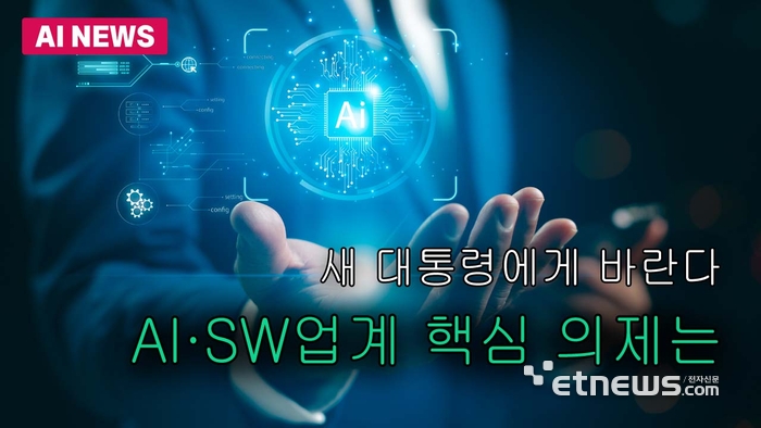 SW·AI 업계 “대통령님, 이것만은 꼭”