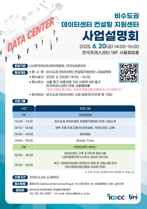비수도권 데이터센터 구축 지원 위한 '데이터센터 컨설팅 지원사업 설명회' 20일 개최